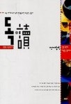 언어영역:인문독해(독독시리즈) | 박정규 외 - 교보문고