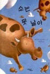 소는 못 날아 | 데이비드 밀그림 - 교보문고