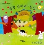 꼭꼭 숨어라(농장)(숨바꼭질 놀이책 2) | 문학동네어린이 편집부 - 교보문고