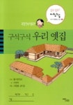 구석구석 우리옛집 | 오명숙 - 교보문고