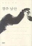 경주 남산 | 정일근 - 교보문고