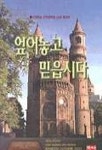 엎어놓고 믿읍시다 | 총신대학교신학대학원63회동창회 - 교보문고