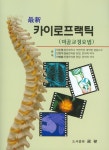 카이로프랙틱(최신)(미골교정요법) | 신순철 - 교보문고