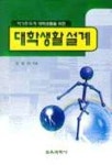 대학생활설계(자기주도적 대학생활을 위한) | 김남순 - 교보문고