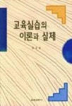 교육실습의 이론과 실제 | 김남순 - 교보문고