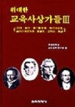 위대한 교육사상가들 3 | 연세대학교 교육철학연구회 편 - 교보문고