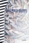 학교변화와 열린행정 | 이성은 - 교보문고