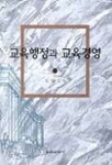 교육행정과 교육경영 | 김남순 - 교보문고