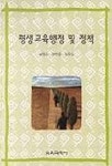 평생교육 행정 및 정책 | 남정걸 - 교보문고