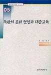 북한의 문화 형성과 대중교육(한국교육사고연구논문 5) | 신효숙 - 교보문고