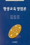 평생교육 방법론 | 권이종 - 교보문고