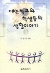 대안학교와 학생들의 생활이야기 | 이선숙 - 교보문고