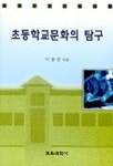 초등학교문화의 탐구 | 이정선 - 교보문고