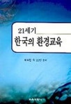 21세기 한국의 환경교육 | 최석진 외 - 교보문고