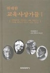 위대한 교육사상가들 5 | 연세대학교 교육철학연구회 편 - 교보문고
