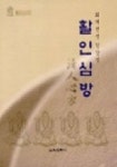 활인심방(퇴계선생 건강법) | 이동한 편역 - 교보문고