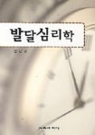 발달심리학 | 김남순 - 교보문고