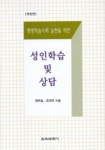 성인학습 및 상담 | 권두승 - 교보문고