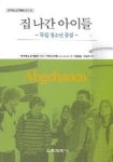 집 나간 아이들:독일 청소년 중심 | 우베 브리튼 - 교보문고
