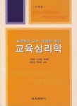 교육심리학 | 이경화 - 교보문고