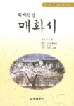 매화시 (퇴계선생) (국 영 중 3개국어 번역) | 이황 - 교보문고