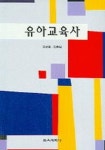 유아교육사 | 김성혜 - 교보문고