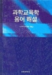 과학교육학 용어 해설 | 한국과학교욱학회 - 교보문고