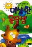 이상한 옹달샘(책동네 문고 22) | 이영두 - 교보문고