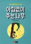 아낌없이 주는 나무 | 쉘 실버스타인 - 교보문고