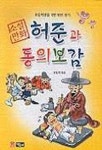허준과 동의보감 | 유동백 - 교보문고