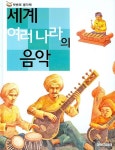 세계 여러나라의 음악 | 아이코리아 편집부 - 교보문고