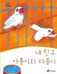 내 친구 아롱이와 다롱이 | 아이코리아 편집부 - 교보문고