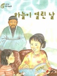 하늘이 열린 날 | 아이코리아 편집부 - 교보문고