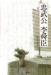 충무공 이순신 | 조성도 - 교보문고