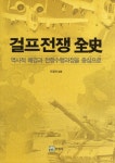 걸프전쟁전사 | 오정석 - 교보문고
