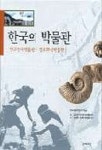 한국의 박물관 2(경보화석박물관.양구선사박물관) | 한국박물관연구회 엮음 - 교보문고