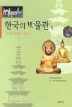 한국의 박물관 3(목아불교박물관.통도사) | 한국박물관연구회 엮음 - 교보문고