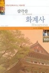 삼각산 화계사(가족과함께떠나는사찰여행 8) | 우리사찰답사회 - 교보문고