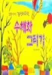수채화 그리기 (우리아이 감성비타민) | 서나영 - 교보문고