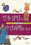 전통살림의 지혜 자연과학의 역사 | 정인수 - 교보문고