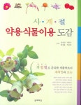 사계절 약용식물이용도감 | 장광진 - 교보문고