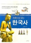 흐름으로 읽는 한국사 | 정해영 - 교보문고