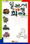일본어여행회화 | 김은아 - 교보문고