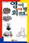 영어여행회화(T:1 교:1) | 김희봉 - 교보문고
