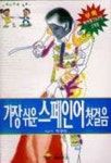 가장 쉬운 스페인어 첫걸음(T:3포함) | 박경민 - 교보문고