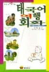 태국어 여행회화 | 이병도 - 교보문고