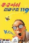 콩글리쉬 긴급구조 119(T:2포함) | 김우택 - 교보문고