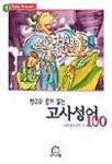 영어와 함께 읽는 고사성어 100 | 21세기영어교육연구회 - 교보문고