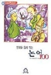 영어와 함께 읽는 논어 100(ENGLISH BESTSELLER 8) | 21세기영어교육연구회 - 교보문고