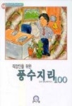 직장인을 위한 풍수지리 100 | 21세기 영어교육연구회 - 교보문고
